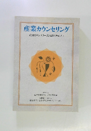 産業カウンセリング