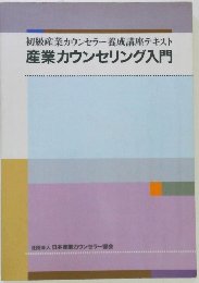 初級産業カウンセラー養成講座テキスト産業カウンセリング入門