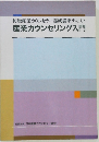 初級産業カウンセラー養成講座テキスト産業カウンセリング入門