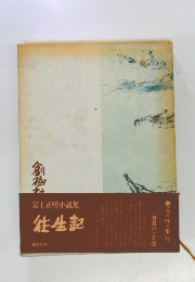 富士正晴小説集　往生記