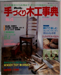 手づくり木工事典　No.4