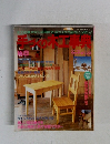手づくり木工事典 No.8