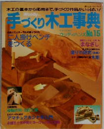 手づくり木工事典　No.15