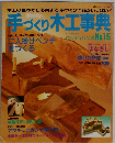 手づくり木工事典　No.15