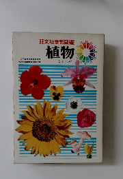旺文社学習図鑑  植物