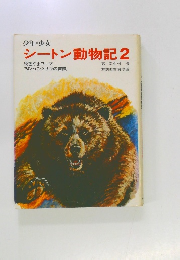 シートン動物記　2