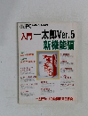 入門 一太郎Ver.5
