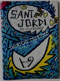 サン・ジョルディの伝説