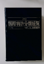 国際特許分類総覧　3