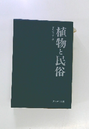 植物と民俗