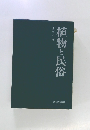 植物と民俗