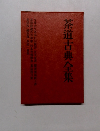 茶道古典全集