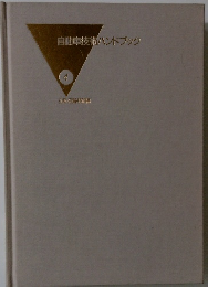 自動車技術ハンドブック　4