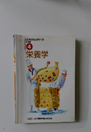栄養学