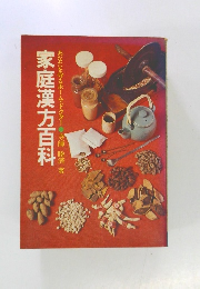 家庭漢方百科
