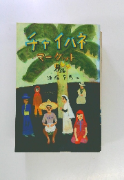 チャイハネマーケット