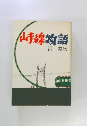 山手線物語