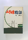 山手線物語