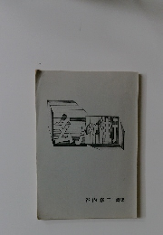 幻の街 谷内修三詩集