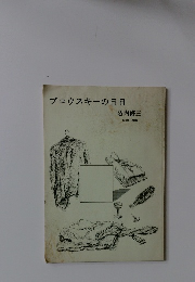 ブコウスキーの日日