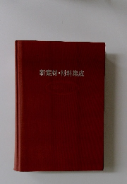 新素材・材料集成