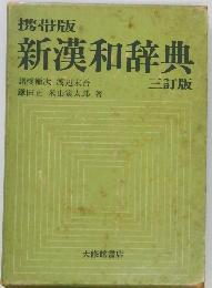 新漢和辞典