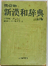 新漢和辞典