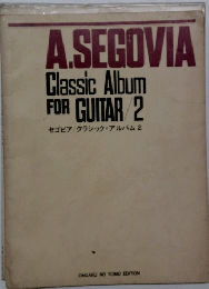 セゴビア/クラシック・アルバム 2