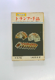 トランプ・手品