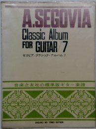 セゴビア/クラシック・アルバム 7