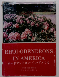 ロードデンドロン・イン・アメリカ