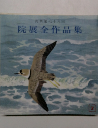 再興第七十八回 院展全作品集