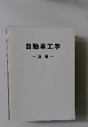 自動車工学　基礎