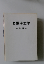 自動車工学　基礎