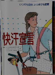 いつでも運動、いつまでも健康　快汗宣言