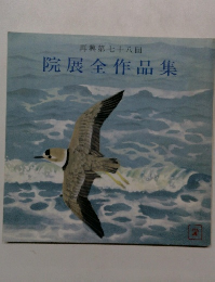 再興第78回 院展全作品集