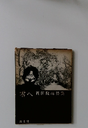 零へ　岡田隆彦詩集