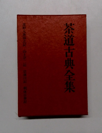 茶道古典全集