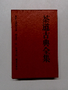 茶道古典全集