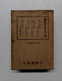 默阿彌全集　第二巻