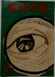 虫めがね　2年