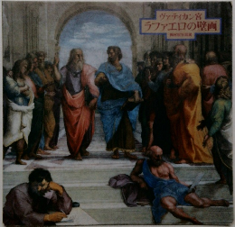 ヴァティカン宮　ラファエロの壁画