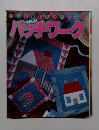 パッチワーク