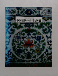 中国歴代の茶具と陶磁