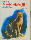 シートン動物記 1