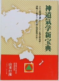神道氣学新宝典