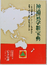 神道氣学新宝典