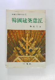 韓國建築意匠