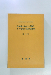各種保全処分の手続とその書式の実証的研究 第二版