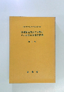 各種保全処分の手続とその書式の実証的研究 第二版